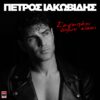 Πέτρος Ιακωβίδης – «Καπνογόνα»