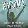 Ο Γιάννης Χαρούλης 14 Αυγούστου στο Παλαιό Φρούριο